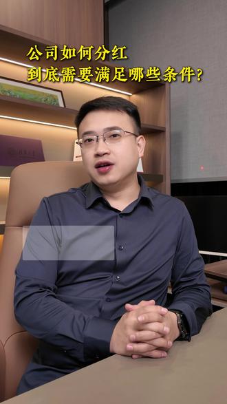 公司如何正确分红,到底需要满足哪些条件? #分红 #股东 #山西律师 #公司法 #法律咨询