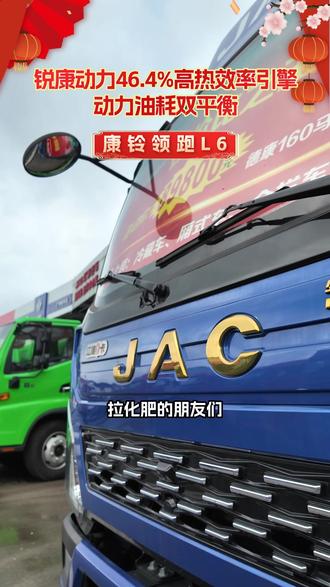 拉化肥总掉链子?这台车堪称救星! #江淮康铃L6 #锐康动力 #4米2轻卡 #底盘好才是真的好 #货运选江淮