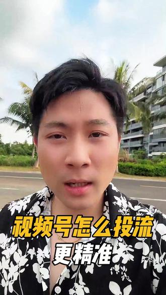 视频号怎么投流更精准?#视频号带货 #视频号图文 #视频号图文带货 #视频号投流技巧 #何岷
