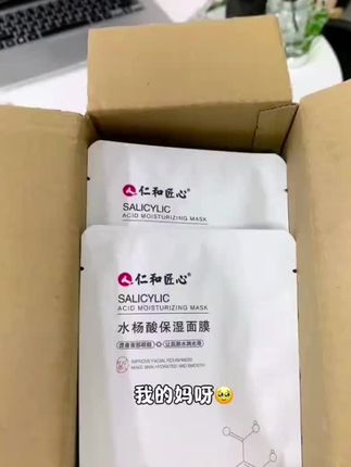 #仁和匠心水杨酸保湿面膜  啊啊啊,太炸裂了啦,手慢无啊!#面膜 #自用好物推荐 #好物推荐分享 #好用不贵