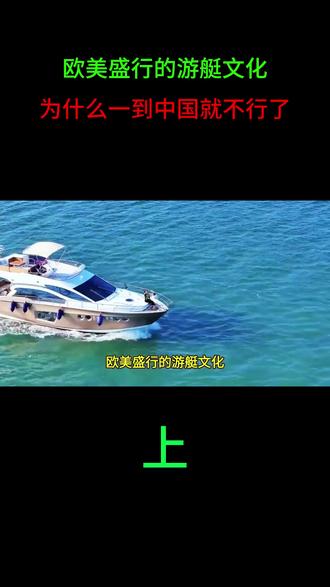 欧美盛行的游艇文化,为什么一到中国就不行了?