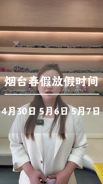 连放8天!烟台春假放假时间终于确定了 #烟台春假 #烟台中小学 #烟台春假放假时间 #烟台初中 #烟台高中