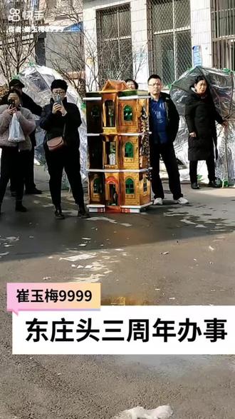 盂县东庄头村三周年办事