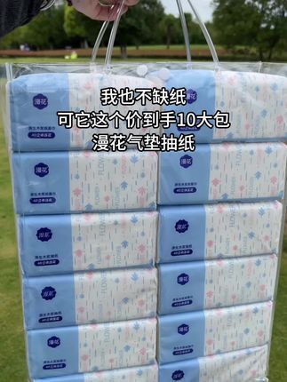 漫花抽纸10大包#超便宜超划算 #薅羊毛的快乐 #在抖音入手的好东西 #无限回购的宝藏单品 #好物推荐🔥