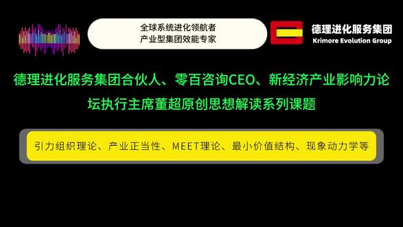 德理进化服务集团解读系列-零百咨询:算法与引力的组织进化 德理进化服务集团解读系列-零百咨询:算法与引力的组织进化