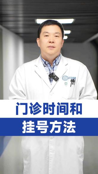 门诊时间和挂号方法 #门诊挂号
