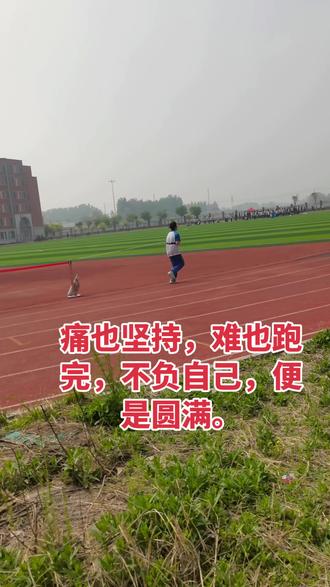 #体育中考 #考前受伤
今天孩子体育中考补考。
脚踝旧伤未愈,提前在医院开了止痛药物,层层签字审批才拿到,可疼痛丝毫没有减轻。
明明可以选择免试、只拿基础分,明明身边有人轻松放弃慢悠悠的在赛道上走路,有人靠着各种捷径、违规操作拿到满分,可他没有。
练了那么久,不想留遗憾,哪怕脚疼难忍,也要坚持跑完全程,完整参与属于自己的这场中考。
听过太多考场背后的不公,特殊操作比比皆是。
普通家庭的孩子,没有靠山,没有捷径,只能凭着自己一身韧劲,咬着牙一步一步往前。
孩子问我,为什么规则对每个人不一样。
我告诉他,世界本就如此,有光亮,也藏着阴影。
分数或许有高低,结果或许不尽完美,但你带着伤痛坚持到底的勇敢、坦荡、真诚,远比那些虚假的满分更加耀眼。
不负自己,便是最好。#体测