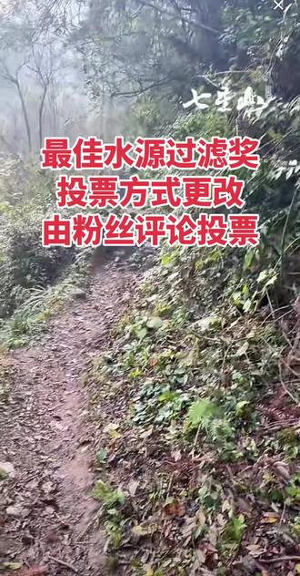 #老六荒野 #七星山骆驼杯 #最佳水源过滤奖 投票方式更改为评论计票,每人一票。