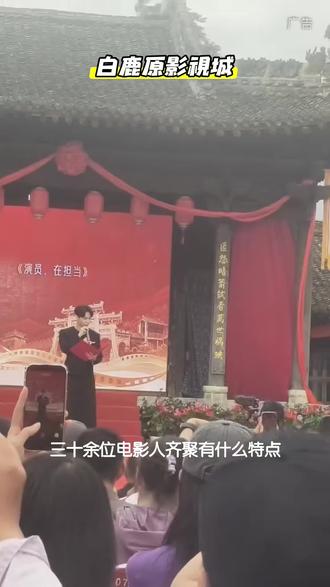 你知道吗?5月24日白鹿原影视城星光汇聚,三十余位艺术家齐聚,公益展演共筑文化盛宴!#白鹿原影视城#张艺兴#张艺兴西安#张艺兴白鹿原#电影人公益示范行