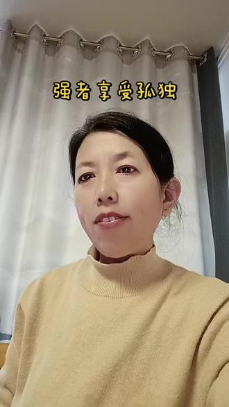当一个人选择不随大流,拒绝所谓的“正常生活”,往往要面对来自整个世界的排斥与压制。但若刻意迎合大众标准,又会在喧嚣中逐渐迷失自我,活成别人的复制品。真正的强者,享受孤独,保持清醒。他们在独处中修炼自己,在沉淀中积蓄能量,最终绽放出独一无二的生命光芒。愿我们都能在纷繁世事中,恪守本真,守住本心,在岁月长河中寻得灵魂的栖息之所。