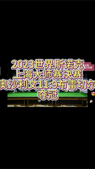 2023世界斯诺克上海大师赛
奥沙利文(火箭)11:9布雷切尔(小和尚)夺冠和夺得赛事最高分奖励143分
#上热门 #斯诺克 #丁俊晖 #奥沙利文 #抖音体育