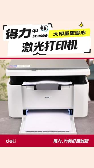 告别打印店!在家打印1毛/页,老板看了都心动 #激光打印机 #得力