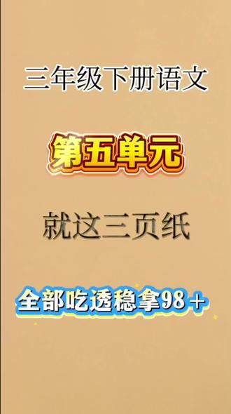 三下语文最难的第五单元就这三页纸,家长打印出来给孩子多多复习#小学语文学习基础知识 #小学三年级语文资料 #课内知识点总结 #小学语文三年级复习 #小学知识点汇总