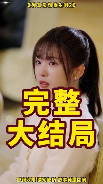 我真没想重生啊2 我真没想重生啊买房后续
沈幼楚与陈汉升第二季
吴洛浛
可否许我再少年2
我真没想重生啊小说
沈幼楚
我真没想重生啊沈幼楚
我真没想重生啊第二部
可否许我再年少2
我真没想重生啊
我真没想重生2什么上线
我真没想重生啊2反派角色
我真没想重生啊2陈汉升
我真没想重生啊2
我真没想重生啊2修罗场片段
我真没想重生啊第三部
我真没想重生送孔静
我真没想重生啊2减肥
《我真没想重生啊2》剧情解析
我真没想重生啊果壳篇
我真没想重生啊第3季剧情
我真没想重生啊第3季
我真没想重生啊2短剧
我真没想重生啊萧容鱼出国
我真没想重生啊第二季
我真没想重生啊交换女儿
我真没想重生啊第二部14集#我真没想重生啊2#我真没想重生啊2短剧#我真没想重生啊2后续#短剧追到爽#好剧推荐