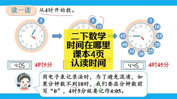 二下数学同步:时间在哪里课本4页(认读时间) 二下数学同步:时间在哪里课本4页(认读时间)#小学数学 #小学数学解题技巧 #小学数学思维 #二年级 #二年级数学