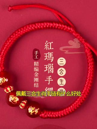红玛瑙手链三合生肖龙男女本命绳
