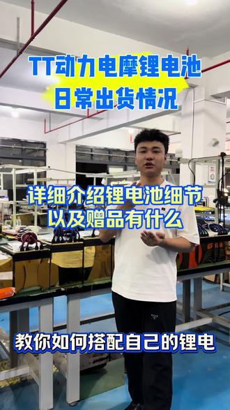 兄弟们看完这期视频你也可以了解到自己的锂电池该如何选择如何搭配了 #电动车配件 #电动车电池 #南宁TT锂电 #电摩