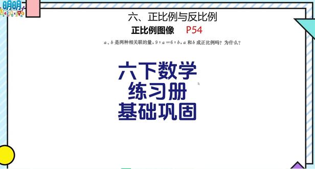 六下数学练习册54页,a与b成正比例吗? 六下数学练习册54页,a与b成正比例吗?