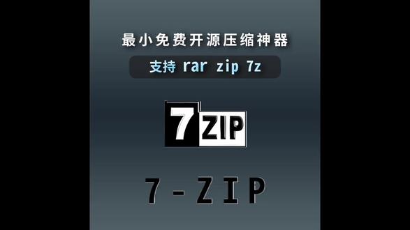 免费开源的解压软件7-zip分享,支持超多格式,体积小巧 #电脑必备 #解压软件 #7z #软件分享