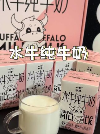 包装可爱的125ml儿童装水牛纯牛奶,每盒125ml含4.9g蛋白质,冰淇淋口感#一只水牛#水牛纯牛奶 #强烈推荐#儿童牛奶