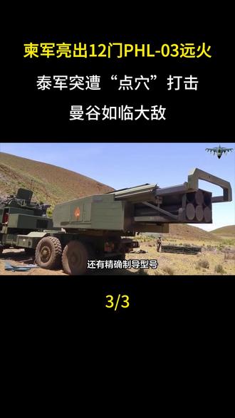 柬军亮出12门PHL-03远火,泰军突遭“点穴”打击,曼谷如临大敌#军事科普#军事科技#军迷发烧友#军事爱好者#军事迷