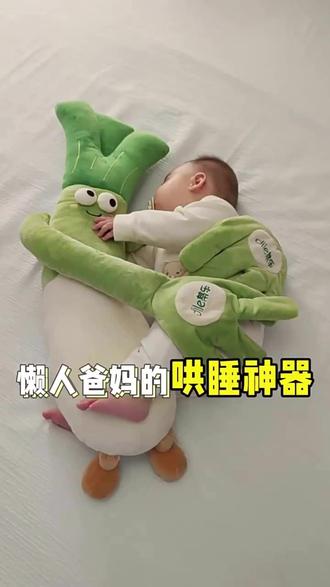 蒂乐大葱哄睡拍打神器哄娃入睡婴儿安抚玩偶妈拍手掌葱姨陪娃神器#哄娃神器 #婴儿安抚玩偶 #蒂乐大葱玩偶 #哄睡好物 #宝宝陪伴