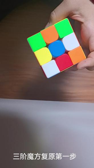 今天教大家学习三阶魔方复原第一步