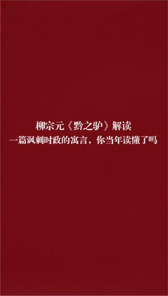 柳宗元《黔之驴》解读
一篇讽刺时政的寓言,你当年读懂了吗