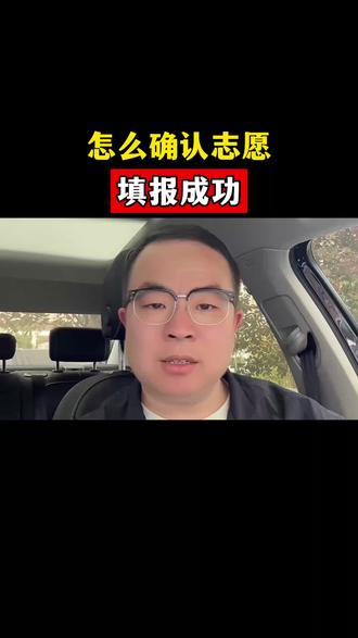 怎么确认志愿填报成功?#大学#志愿填报#高考