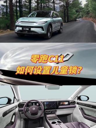 零跑C11儿童锁如何设置?看视频教会你#创作灵感 #零跑c11 #零跑c01 #零跑c11增程版 #选车看零跑价值有参考