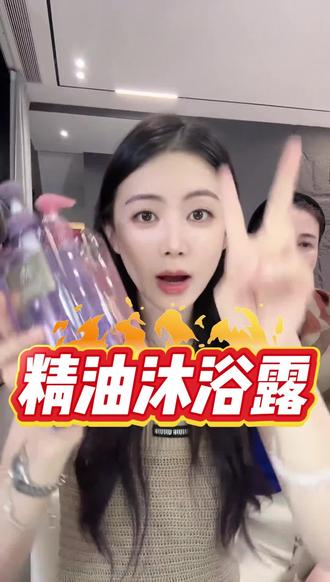 【香氛沐浴露】 #女神必备沐浴露 #夏天洗护推荐 #伪体香的秘密 #小小101 #好物推荐🔥 @DOU+小助手