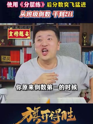 分层练帮助学生进准找知识点薄弱板块,帮助学生提高分数,张雪峰老师强烈推荐#张雪峰 #高中 #家长必读 #高中生 #提分技巧