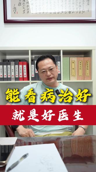 能看病治好,就是好医生 #中医文化 #科普 #中医闫智强