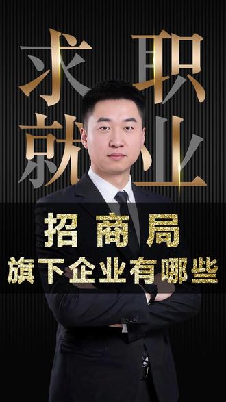 招商局是一家什么样的央企? 今天很高兴,因为有个学生告诉我他被招商局录取了,进入了自己理想的单位,为他感到开心,很多家长和学生不了解招商局到底是干啥的,今天就来讲一讲#央国企就业 #大学生就业 #大学生求职 #应届生求职 #应届生找工作