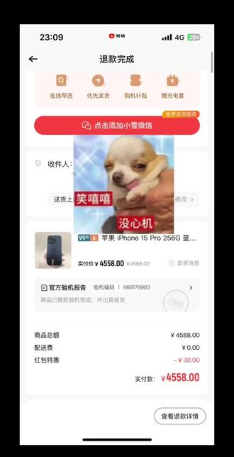 于1.31日晚购买的99新a级iphone15pro,在2.2日中午收到短信称摄像头有问题让我进行退款并补偿了高达十元的优惠券(指定活动商品使用)。
在2.2日下午我发现活动主页挂着的正是我早上退掉的手机,连图片都一模一样,于是找到人工进行询问,人工解释说刚好是机型一样二维码也一样,但我发现重新上架的手机图片细节里有两张不同的二维码,按照客服所说每台机器都是单独的,那么为什么一台手机的详情里能出现两种二维码?
转转作为经常在各大主播视频里出现的广告,难道连不欺骗消费者这最简单的一点都做不到吗?
@转转App @中国消费者协会