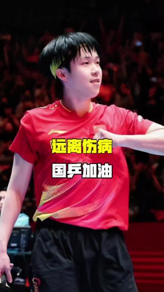 我们理解王皓教练的压力,也希望国乒队员远离伤病#乒乓球 #国乒#王楚钦 #体育