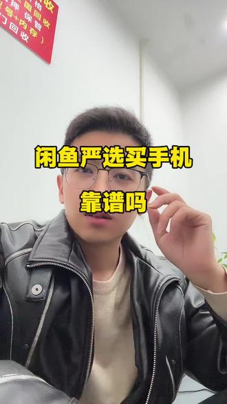 #dou上热门 闲鱼严选的手机靠谱吗?小白必看!#闲鱼严选 #二手手机避坑指南 #合肥二手手机回收置换 #抖加小助手 @抖音小助手 @抖音精选小助手