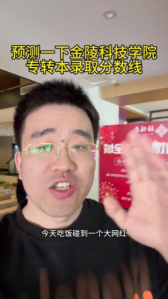 预测一下今年金陵科技的分数线 #专转本