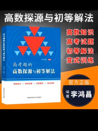 教书匠专属链接高考题的高数探源与初等解法 高中通用高考总复习#教书匠专属链接高考题的高数探源与初等解法 #高中通用高考总复习 #学霸秘籍 #书籍推荐