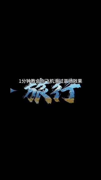 1分钟教会你飞机开场特效 #飞机 #飞机特效 #剪映 #剪映教学 #抖音精选 @DOU+上热门 @抖音小助手 @抖音精选官方账号