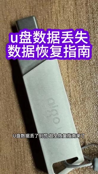 U盘数据丢了别慌 超全恢复指南来了 实用教程#u盘修复 #数据恢复#u盘修复#硬盘维修#无媒体