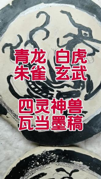 青龙白虎朱雀玄武
#四灵神兽