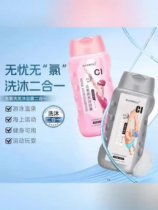 #黄子韬 游泳专用去氯洗发沐浴露二合一除氯去盐分防氯洁净爽身持久留香#沐浴露 #洗发露 #二合一 #洗护好物
