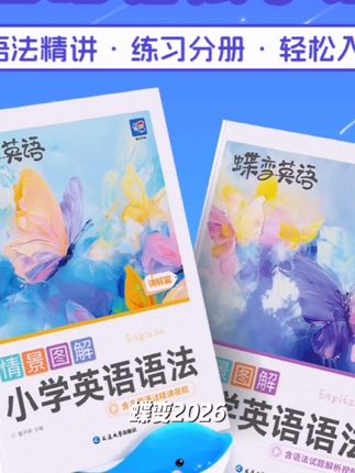 蝶变2026【小/初/高】英语语法基础知识讲解+练习中高考语法归纳书#涨知识 #学前教育 #每日分享 #强烈推荐