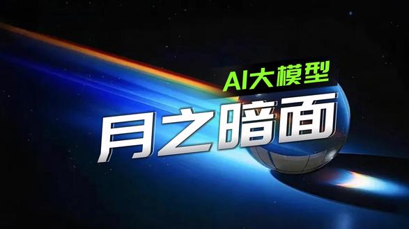 AI大模型——月之暗面 的冉冉升起 AI大模型——月之暗面 的冉冉升起#ai大模型