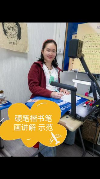 硬笔楷书笔画讲解与示范#妇女节 #越来越好的路上 #硬笔书法 #教学