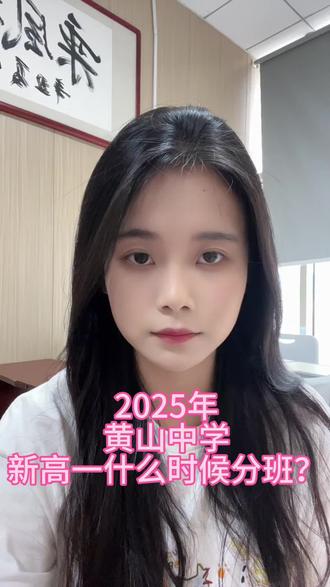 2025年黄山中学新高一什么时候分班?