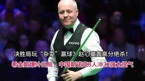 决胜局玩“杂耍”赢球?赵心童轰高分绝杀!希金斯爆冷出局