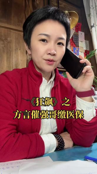 《狂飙》之
方言催强哥缴医保
#演技派 #搞笑 #医保 #狂飙 #高启强