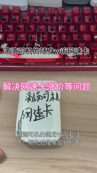 滴滴司机的随身WiFi复活了!刷机后接单后台秒开#随身wifi改装 #随身wifi套路 #随身wifi避雷